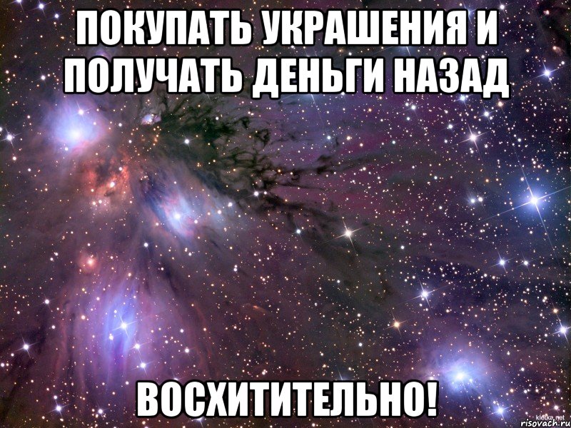 покупать украшения и получать деньги назад восхитительно!, Мем Космос