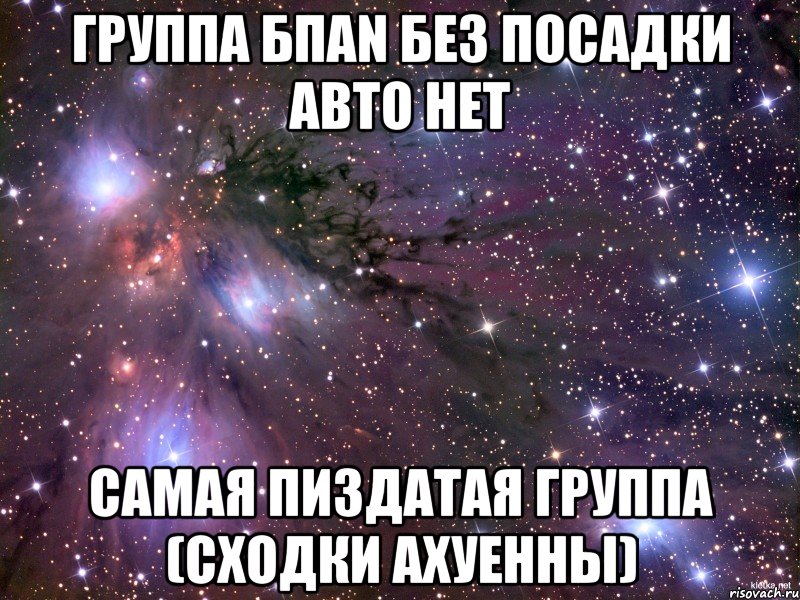 группа бпаn без посадки авто нет самая пиздатая группа (сходки aхуенны), Мем Космос