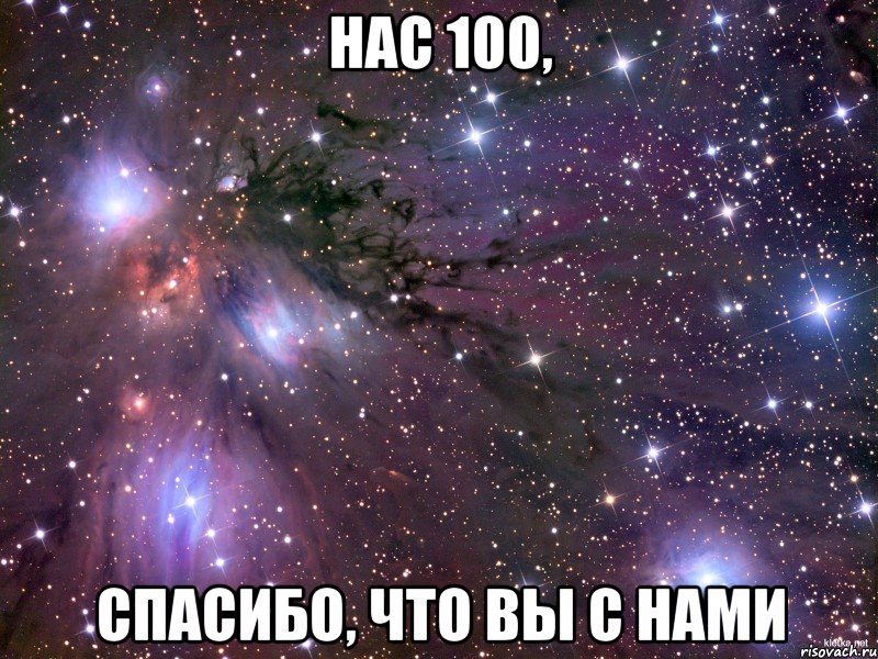 нас 100, спасибо, что вы с нами, Мем Космос