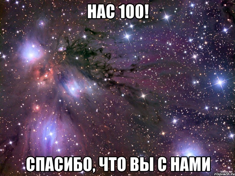 нас 100! спасибо, что вы с нами, Мем Космос