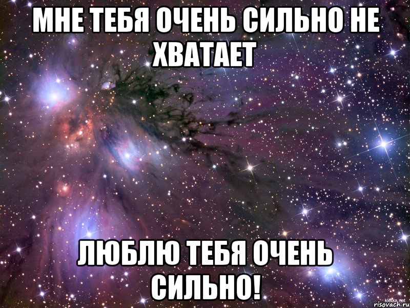 мне тебя очень сильно не хватает люблю тебя очень сильно!, Мем Космос