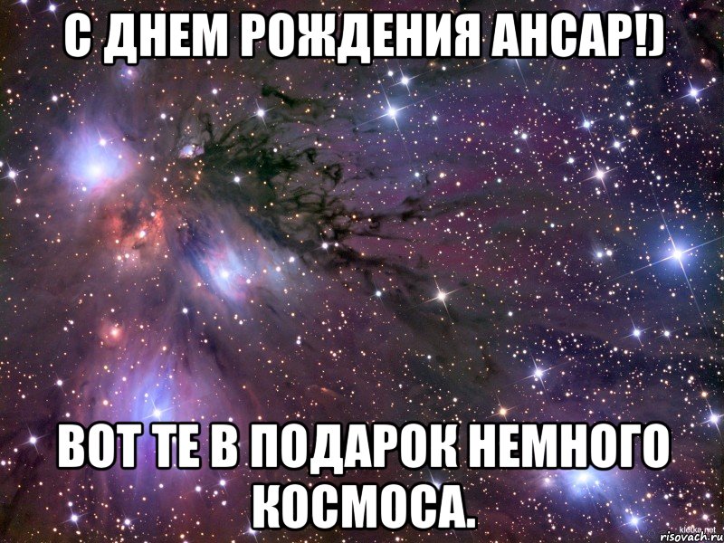 с днем рождения ансар!) вот те в подарок немного космоса., Мем Космос