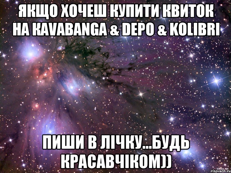 якщо хочеш купити квиток на кavabanga & depo & kolibri пиши в лічку...будь красавчіком)), Мем Космос