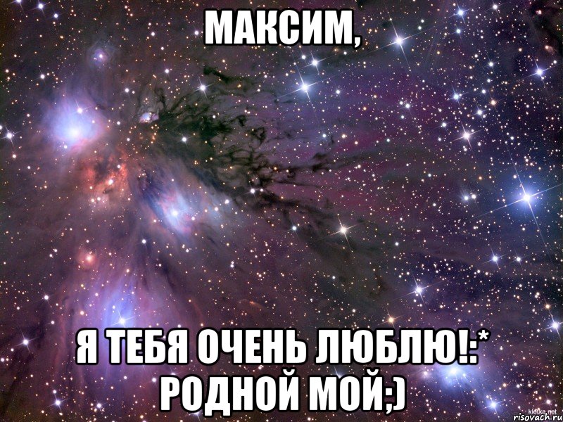 максим, я тебя очень люблю!:* родной мой;), Мем Космос