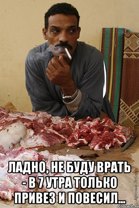  ладно, не буду врать - в 7 утра только привез и повесил..., Мем Олег - продавец мяса