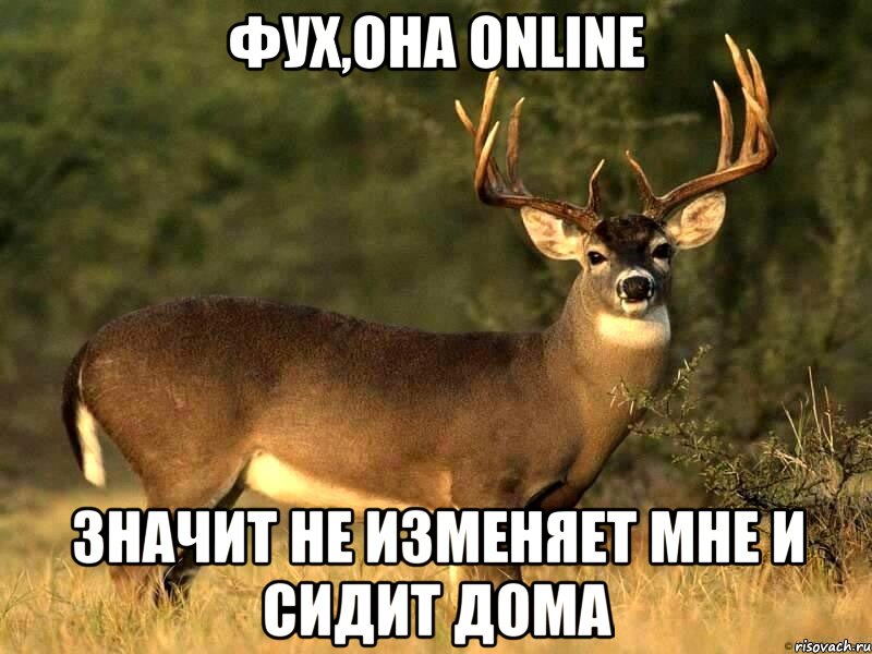 фух,она online значит не изменяет мне и сидит дома