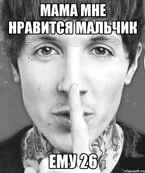 мама мне нравится мальчик ему 26, Мем Оливер Сайкс