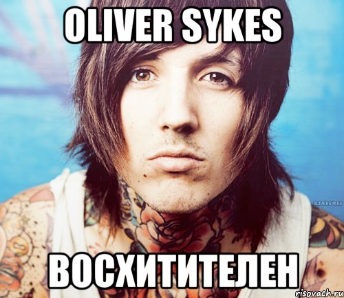 oliver sykes восхитителен, Мем Oliver Sykes