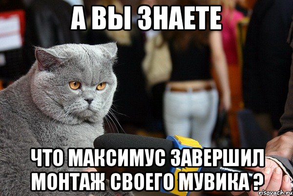 а вы знаете что максимус завершил монтаж своего мувика ?, Мем ололол
