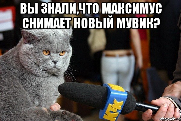 вы знали,что максимус снимает новый мувик? , Мем ололол