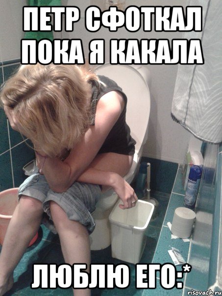 петр сфоткал пока я какала люблю его:*, Мем оля