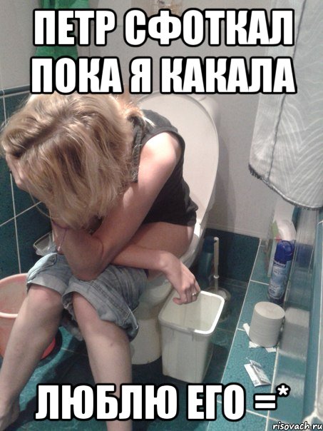 петр сфоткал пока я какала люблю его =*, Мем оля