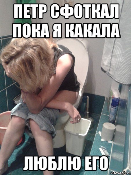 петр сфоткал пока я какала люблю его, Мем оля