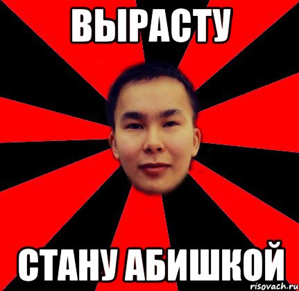 вырасту стану абишкой, Мем Олж