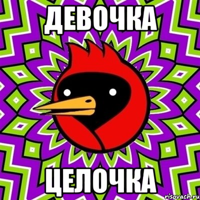 девочка целочка, Мем Омская птица