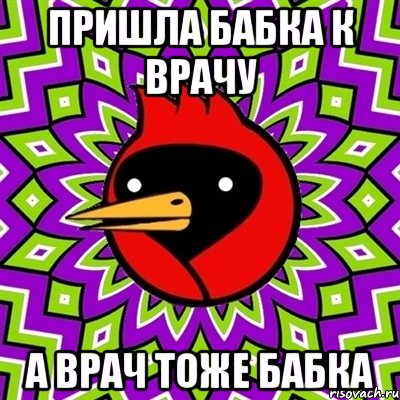 пришла бабка к врачу а врач тоже бабка, Мем Омская птица