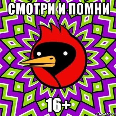 смотри и помни 16+, Мем Омская птица