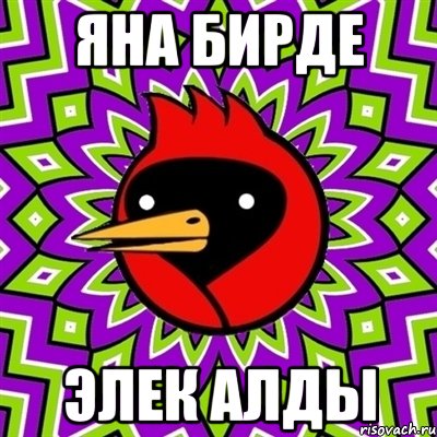 яна бирде элек алды, Мем Омская птица