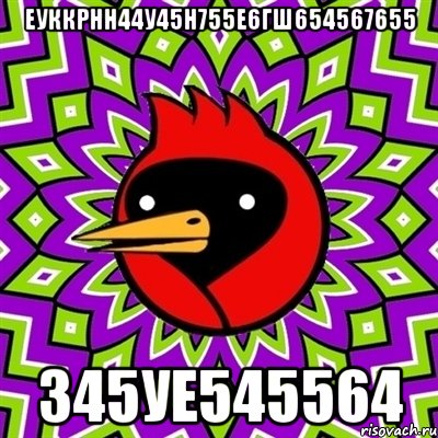еуккрнн44у45н755е6гш654567655 345уе545564, Мем Омская птица
