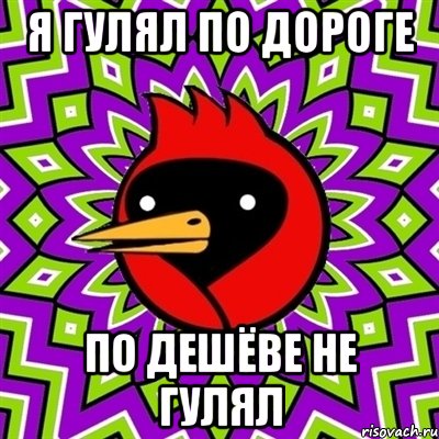 я гулял по дороге по дешёве не гулял, Мем Омская птица