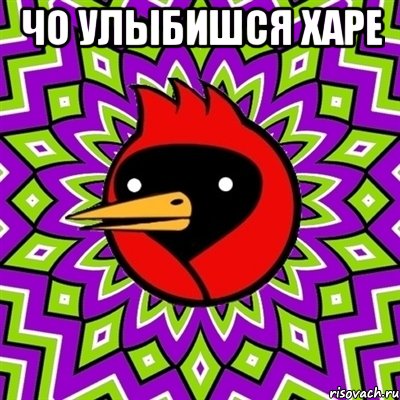 чо улыбишся харе , Мем Омская птица