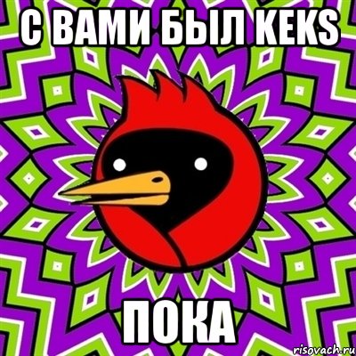 с вами был keks пока, Мем Омская птица