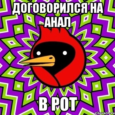договорился на анал в рот, Мем Омская птица