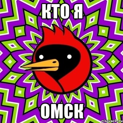 кто я омск, Мем Омская птица