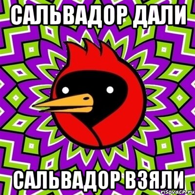 сальвадор дали сальвадор взяли, Мем Омская птица