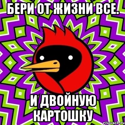 бери от жизни все. и двойную картошку, Мем Омская птица
