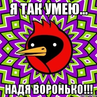 я так умею... надя воронько!!!, Мем Омская птица