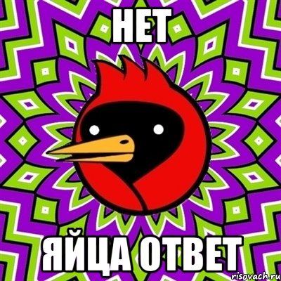 нет яйца ответ, Мем Омская птица