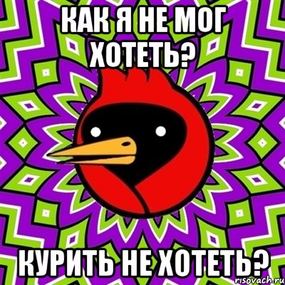 как я не мог хотеть? курить не хотеть?, Мем Омская птица