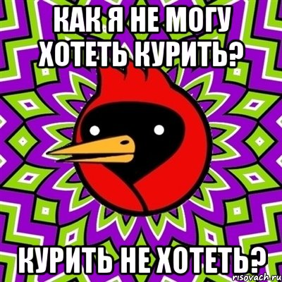 как я не могу хотеть курить? курить не хотеть?, Мем Омская птица