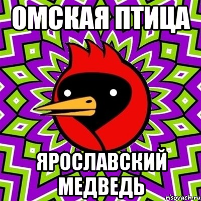 омская птица ярославский медведь, Мем Омская птица