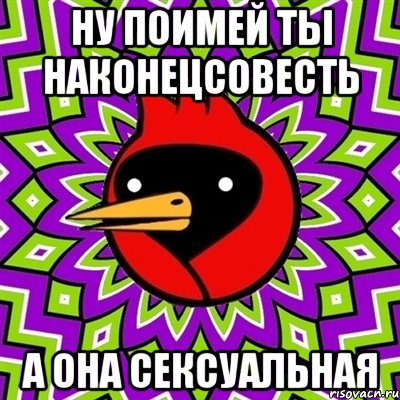 ну поимей ты наконецсовесть а она сексуальная, Мем Омская птица