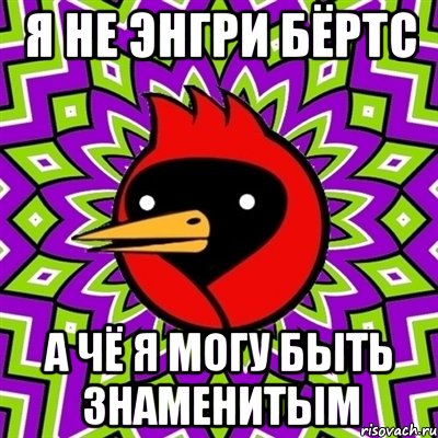 я не энгри бёртс а чё я могу быть знаменитым, Мем Омская птица