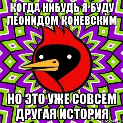 когда нибудь я буду леонидом коневским но это уже совсем другая история, Мем Омская птица