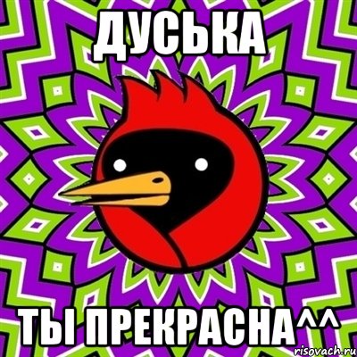 дуська ты прекрасна^^, Мем Омская птица