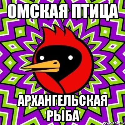 омская птица архангельская рыба, Мем Омская птица
