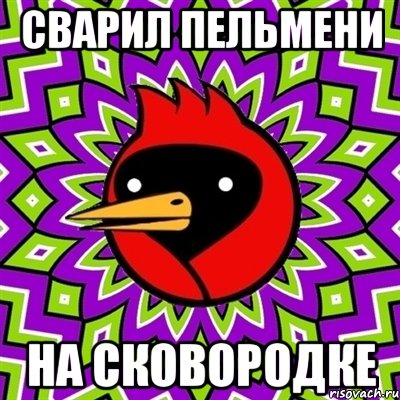 сварил пельмени на сковородке, Мем Омская птица
