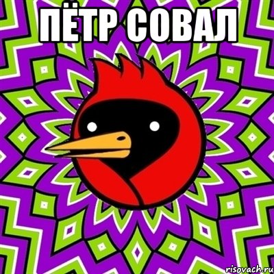 пётр совал , Мем Омская птица
