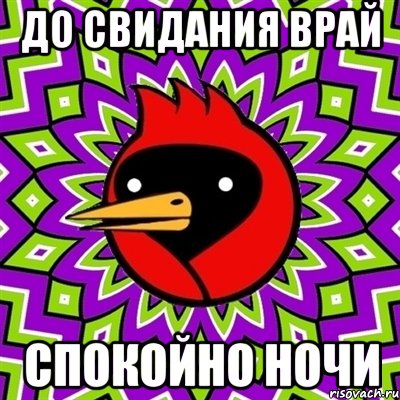 до свидания врай спокойно ночи, Мем Омская птица