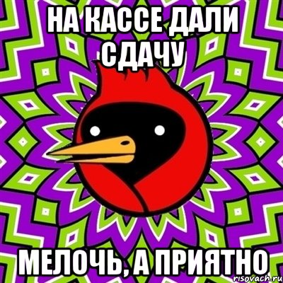 на кассе дали сдачу мелочь, а приятно, Мем Омская птица