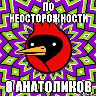 по неосторожности 8 анатоликов, Мем Омская птица