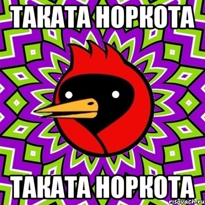 таката норкота таката норкота, Мем Омская птица