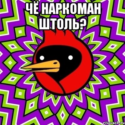чё наркоман штоль? , Мем Омская птица