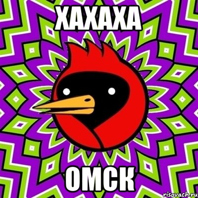 хахаха омск, Мем Омская птица