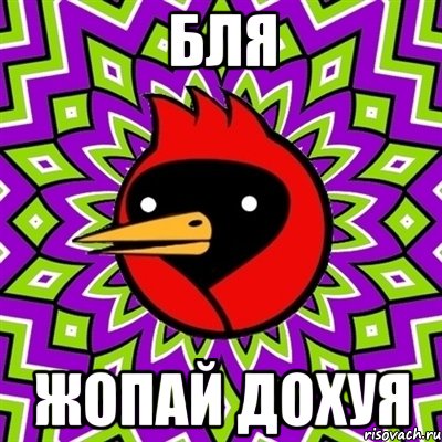 бля жопай дохуя, Мем Омская птица