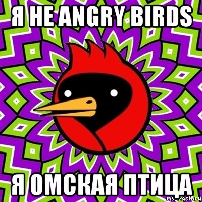 я не angry birds я омская птица, Мем Омская птица